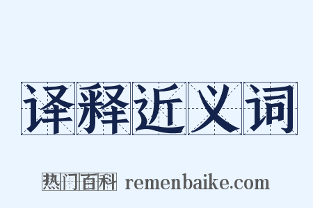 译释近义词是什么意思的图片